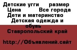 Детские угги  23 размер  › Цена ­ 500 - Все города Дети и материнство » Детская одежда и обувь   . Ставропольский край